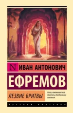 Лезвие бритвы. Иван Ефремов