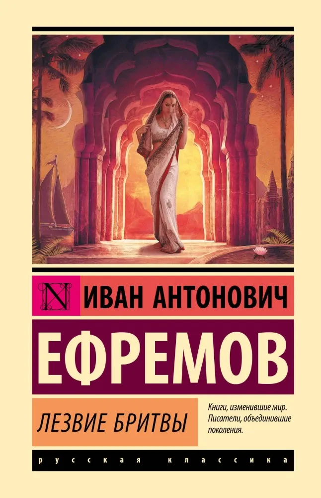 9785171728649_0.webp Лезвие бритвы. Иван Ефремов
