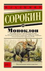 Моноклон. Владимир Сорокин