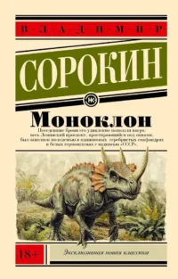 Моноклон. Владимир Сорокин