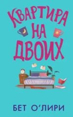 Квартира на двоих. Бет О'Лири