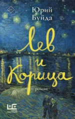 Лев и Корица. Юрий Буйда