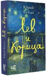 Лев и Корица — изображение 2