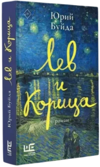 Лев и Корица — Современная русская литература
