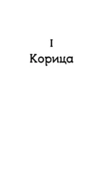 Лев и Корица — изображение 6