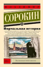 Нормальная история. Владимир Сорокин