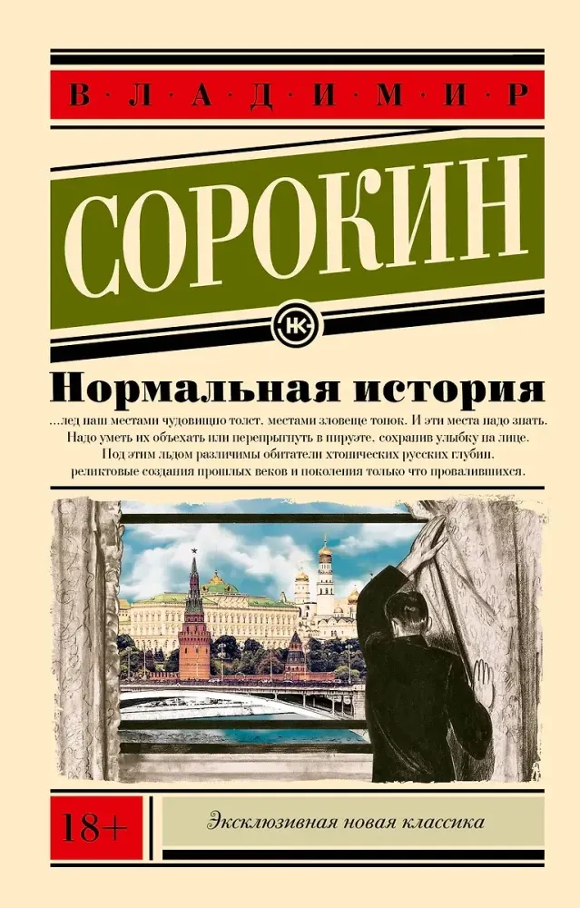 9785171728748_0.webp Нормальная история. Владимир Сорокин