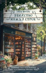 Убийство между строк. Грета Фогель