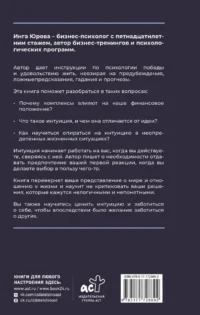Поймать интуицию. Как избавиться от ограничений и жить в удовольствие — Популярная психология