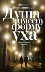 Душа имеет форму уха. Антон Понизовский
