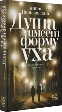 Душа имеет форму уха — Современная русская литература