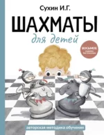 Шахматы для детей. Игорь Сухин