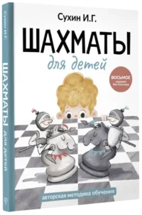 Шахматы для детей — Спорт