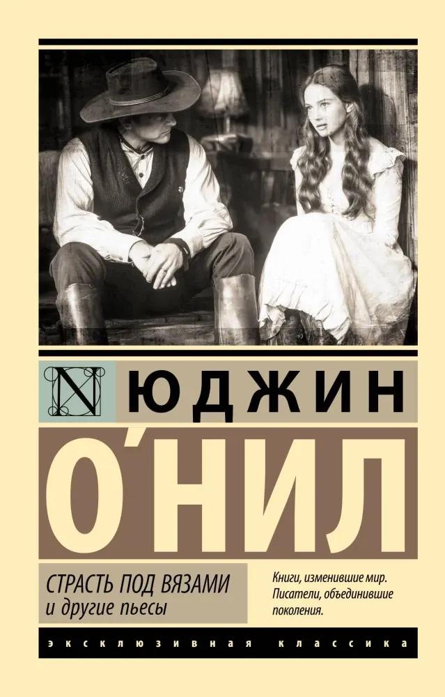 9785171728984_0.webp Страсть под вязами и другие пьесы. Юджин О`Нил
