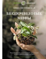 Беспочвенные мифы. Новая жизнь комнатных растений в альтернативном грунте. Анна Петровская