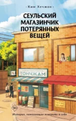 Сеульский магазинчик потерянных вещей. Ким Хечжон