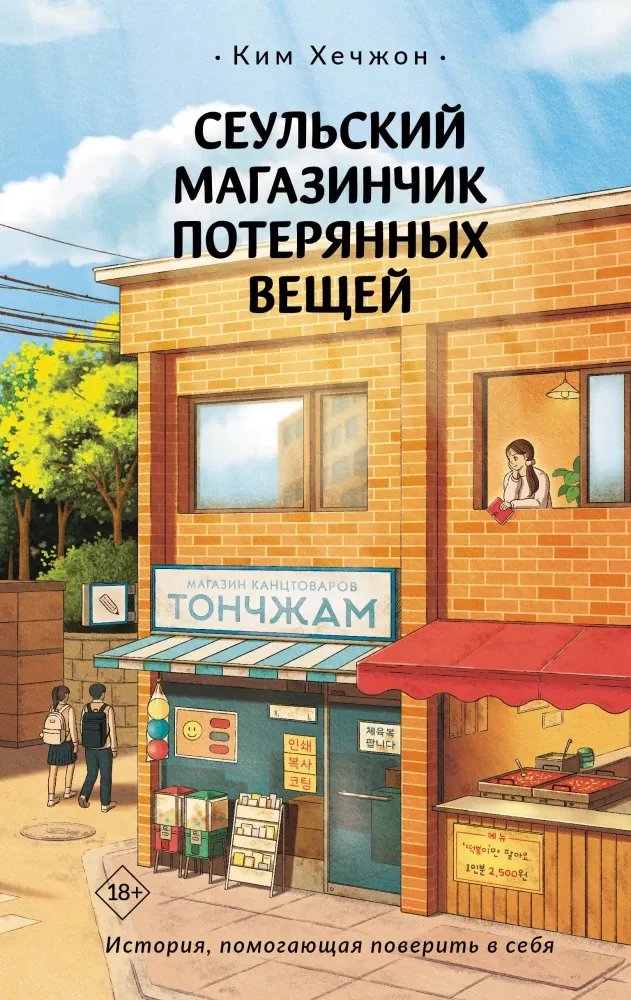 9785171729097_0.webp Сеульский магазинчик потерянных вещей. Ким Хечжон