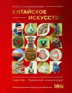 Китайское искусство. Ольга Солодовникова