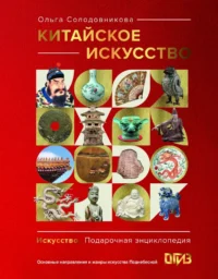 Китайское искусство. Ольга Солодовникова