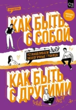 Как быть с собой, как быть с другими: устанавливаем экологичные границы. Ольга Викторова