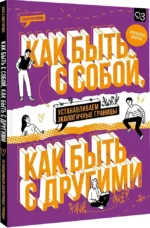 Как быть с собой, как быть с другими: устанавливаем экологичные границы — изображение 2