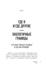 Как быть с собой, как быть с другими: устанавливаем экологичные границы — изображение 6