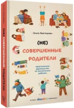 (НЕ)Совершенные родители: практическое руководство по воспитанию ребенка — изображение 2