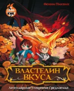 Властелин вкуса. Легендарные угощения Средиземья. Фенни Пиквик