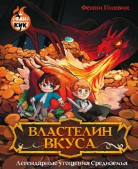 Властелин вкуса. Легендарные угощения Средиземья. Фенни Пиквик