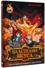 Властелин вкуса. Легендарные угощения Средиземья — изображение 2