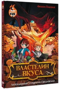 Властелин вкуса. Легендарные угощения Средиземья — Кулинария