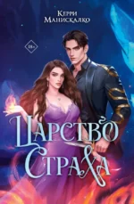 Царство Страха. Керри Манискалко