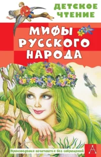 Мифы русского народа. Георгий Науменко