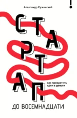 Стартап до 18: как превратить идеи в деньги. Александр Ружинский