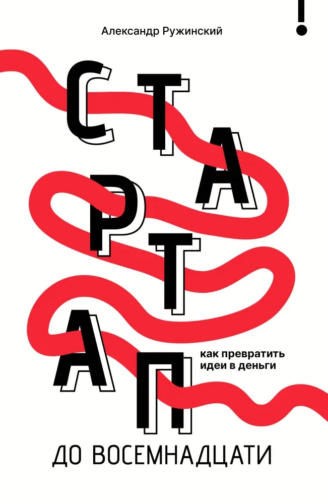 9785171729400_0.webp Стартап до 18: как превратить идеи в деньги. Александр Ружинский