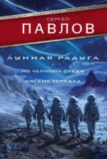 Лунная радуга: По черному следу. Мягкие зеркала. Сергей Павлов