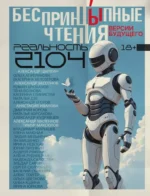 БеспринцЫпные чтения. Версии будущего. Реальность 2104. Александр Бессонов, Александр Егоров, Александр Кудрявцев, Александр Маленков, Александр Цыпкин, Алена Рудницкая, Анастасия Иванова, Дмитрий Корсак, Ирина Невская, Наталья Дзе, Наталья Корсакова, Ольга Апреликова, Ольга Цветк, Тимур Максютов, Эльдар Сафин