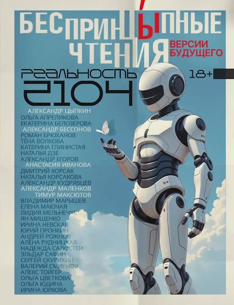 9785171729431_0.webp БеспринцЫпные чтения. Версии будущего. Реальность 2104. Александр Бессонов, Александр Егоров, Александр Кудрявцев, Александр Маленков, Александр Цыпкин, Алена Рудницкая, Анастасия Иванова, Дмитрий Корсак, Ирина Невская, Наталья Дзе, Наталья Корсакова, Ольга Апреликова, Ольга Цветк, Тимур Максютов, Эльдар Сафин
