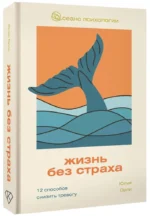 Жизнь без страха. 12 способов снизить тревогу — изображение 2
