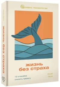 Жизнь без страха. 12 способов снизить тревогу — Популярная психология