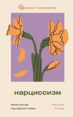 Нарциссизм. Манипуляция под маской любви. Виктория Остара