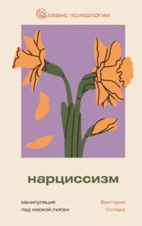Нарциссизм. Манипуляция под маской любви. Виктория Остара