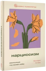 Нарциссизм. Манипуляция под маской любви — изображение 2