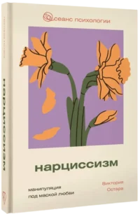 Нарциссизм. Манипуляция под маской любви — Популярная психология