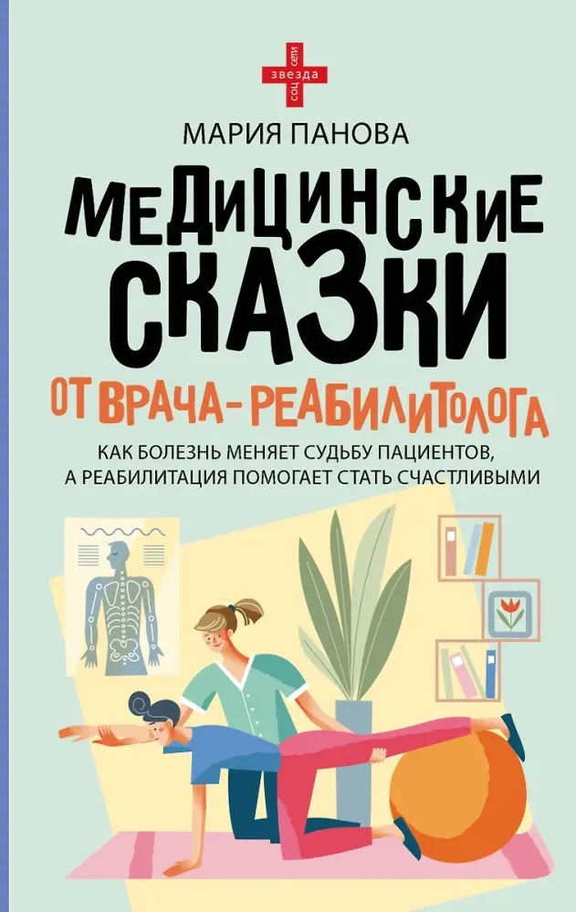 9785171729516_0.webp Медицинские сказки от врача-реабилитолога. Как болезнь меняет судьбу пациентов, а реабилитация помогает стать счастливыми. Мария Панова