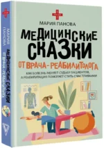 Медицинские сказки от врача-реабилитолога. Как болезнь меняет судьбу пациентов, а реабилитация помогает стать счастливыми — изображение 2