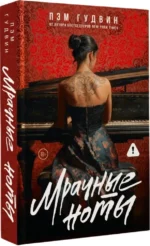 Мрачные ноты — изображение 2