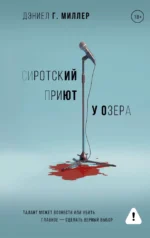 Сиротский приют у озера. Дэниел Г. Миллер
