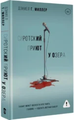Сиротский приют у озера — изображение 2