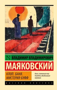 Клоп. Баня. Мистерия-буфф. Владимир Маяковский